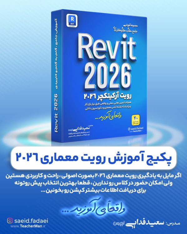 آموزش رویت آرکیتکچر 2026