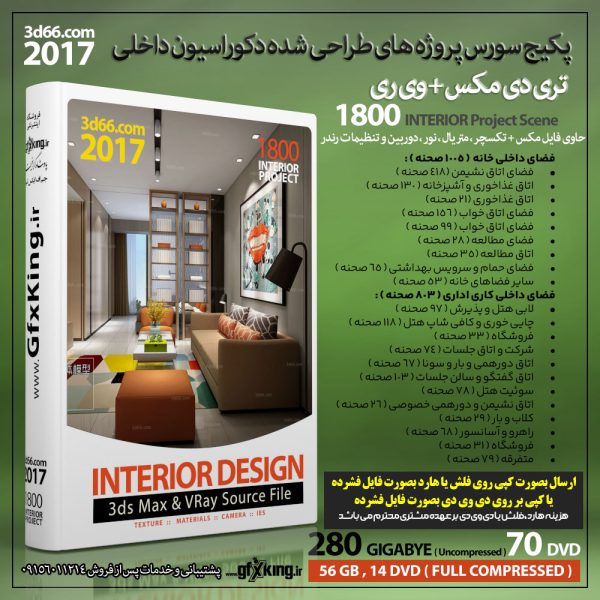 سورس پروژه طرح های های دکوراسیون داخلی 3d66 2017