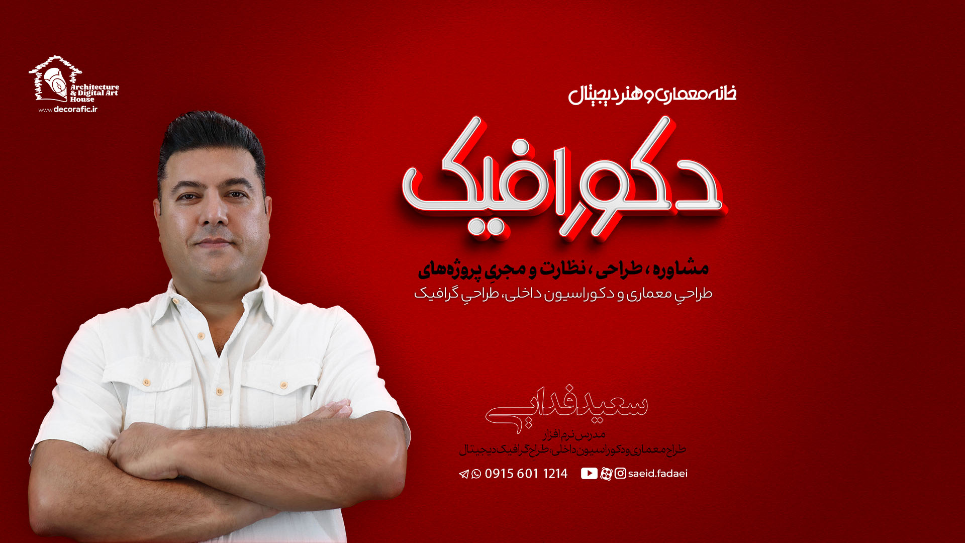 تیچرمن سعید فدایی گروه معماری ، طراحی داخلی و طراحی گرافیک دکورافیک