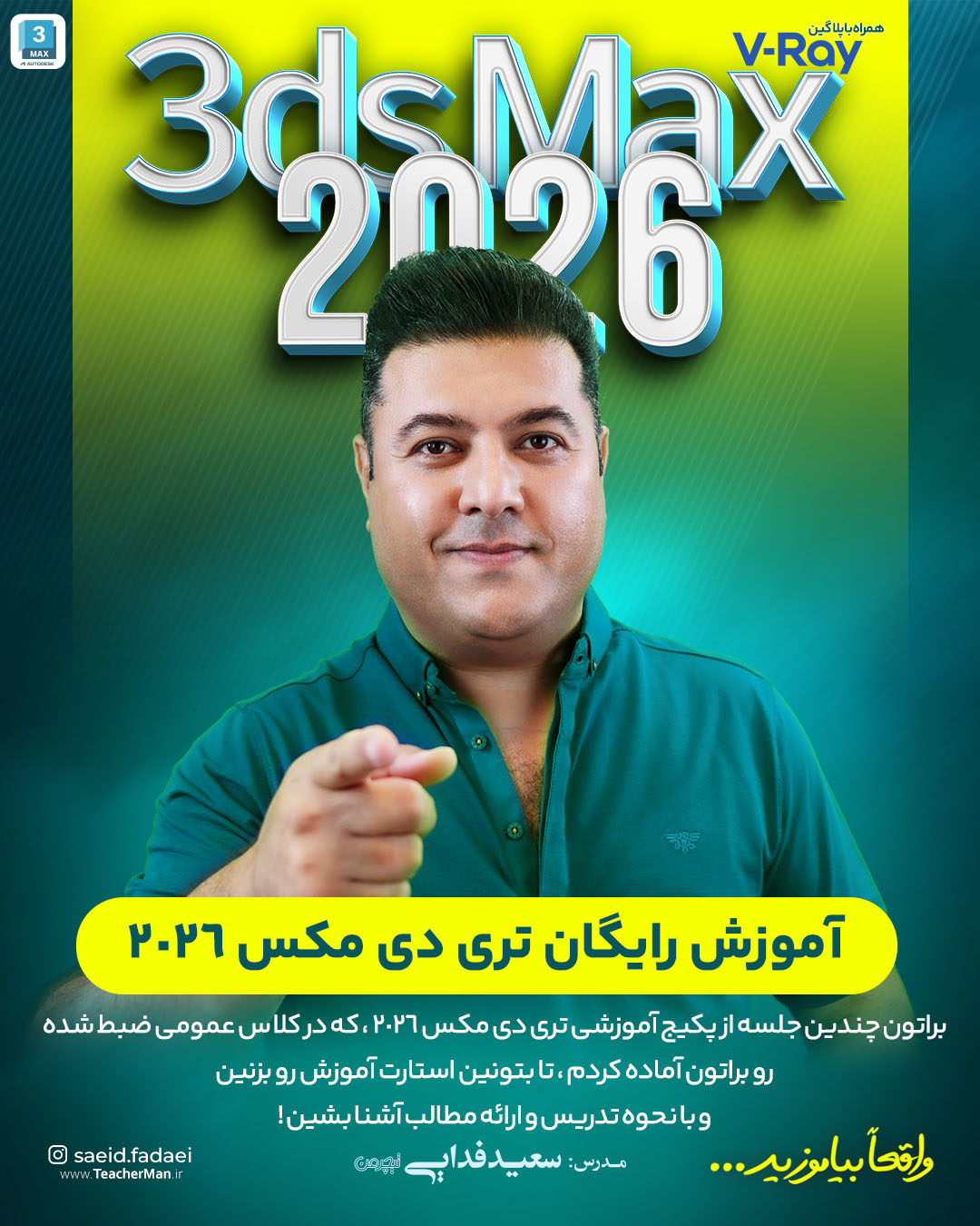 آموزش رایگان تری دی مکس 2026
