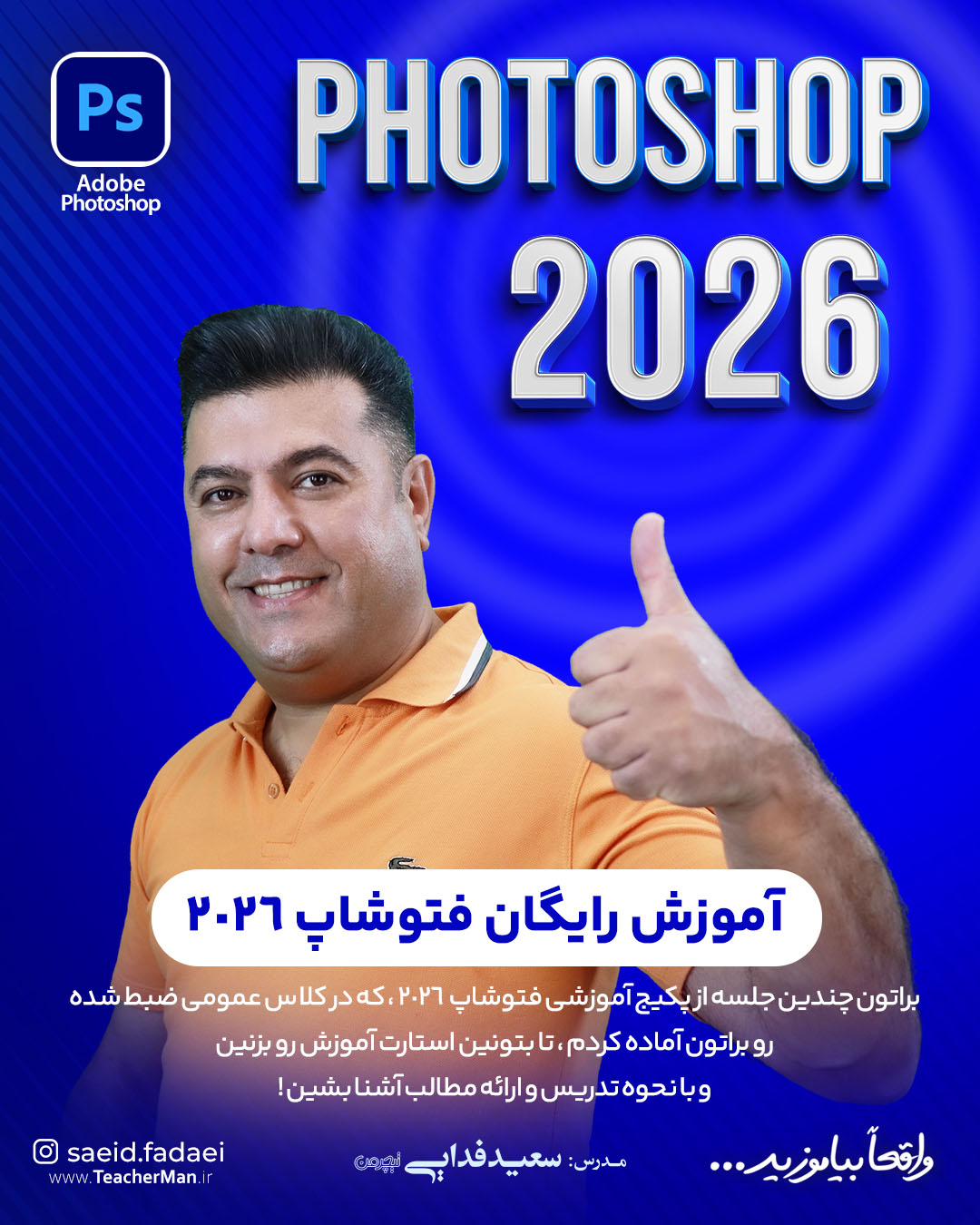 آموزش فتوشاپ 2026 سعید فدایی تیچرمن